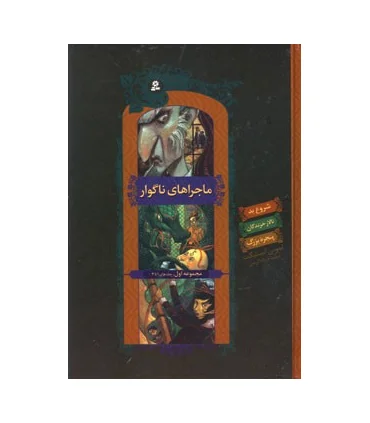 ماجراهای ناگوار (مجموعه اول جلدهای 1 تا 3) | قدیانی |9789645361714