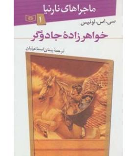 ماجراهای نارنیا 7 (آخرین نبرد) | قدیانی |9789644178559