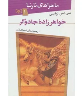 ماجراهای نارنیا 7 (آخرین نبرد) | قدیانی |9789644178559