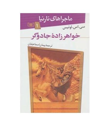 ماجراهای نارنیا 7 (آخرین نبرد) | قدیانی |9789644178559