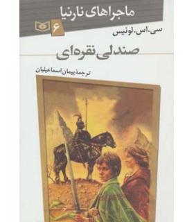 ماجراهای نارنیا 6 (صندلی نقره ای) | قدیانی |9789644178542