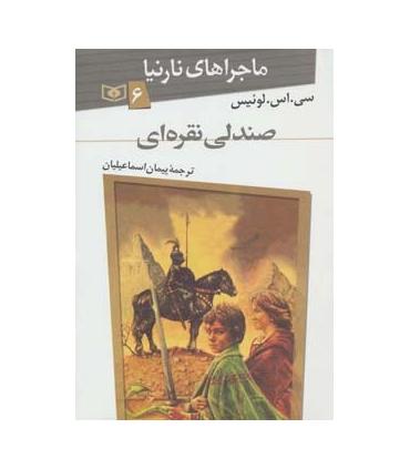 ماجراهای نارنیا 6 (صندلی نقره ای) | قدیانی |9789644178542
