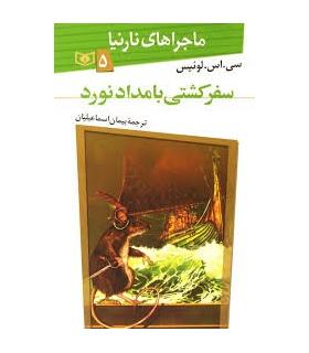 ماجراهای نارنیا 5 (سفر کشتی بامدادنورد) | قدیانی |9789644178535