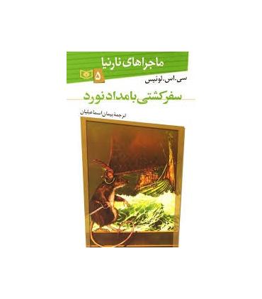 ماجراهای نارنیا 5 (سفر کشتی بامدادنورد) | قدیانی |9789644178535