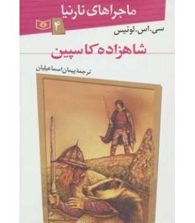 ماجراهای نارنیا 4 (شاهزاده کاسپین) | قدیانی |9789644178528