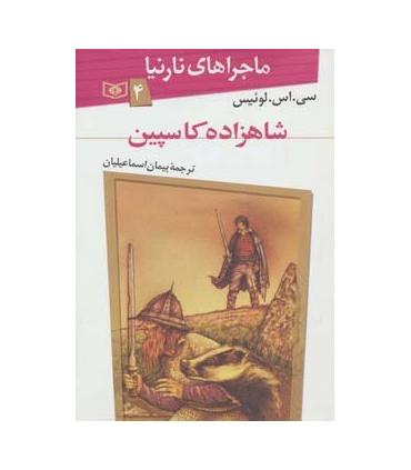 ماجراهای نارنیا 4 (شاهزاده کاسپین) | قدیانی |9789644178528