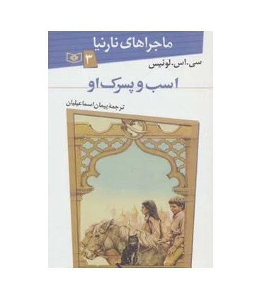 ماجراهای نارنیا 3 (اسب و پسرک او) | قدیانی |9789644178511