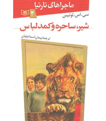 ماجراهای نارنیا 2 (شیر، ساحره و کمد لباس) | قدیانی |9789644178504
