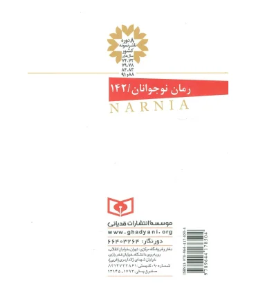 ماجراهای نارنیا 2 (شیر، ساحره و کمد لباس) | قدیانی |9789644178504