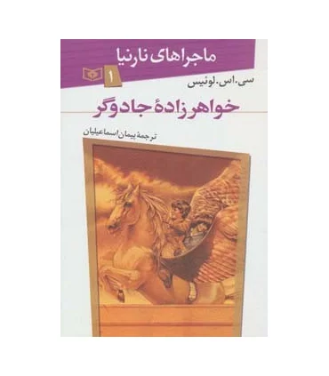 ماجراهای نارنیا 1 (خواهر زاده جادوگر) | قدیانی |9789644178498
