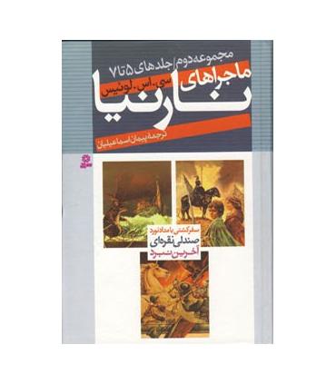 ماجراهای نارنیا (مجموعه دوم جلدهای 5 تا 7) | قدیانی |9789645361318