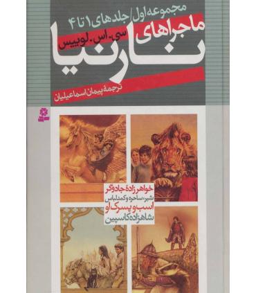 ماجراهای نارنیا (مجموعه اول جلدهای 1 تا 4) | قدیانی |9789644178566