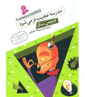 ماجراهای مدرسه ی کج و کوله 3 (مدرسه عجیب تر می شود) | قدیانی |9786002513922