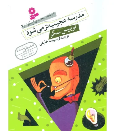 ماجراهای مدرسه ی کج و کوله 3 (مدرسه عجیب تر می شود) | قدیانی |9786002513922