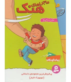 ماجراهای هنک (مجموعه 9 جلدی قابدار) | قدیانی |9786000801915