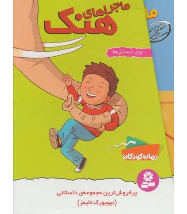 ماجراهای هنک (مجموعه 9 جلدی قابدار) | قدیانی |9786000801915