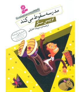 ماجراهای مدرسه ی کج و کوله 2 (مدرسه سقوط می کند) | قدیانی |9786002513915