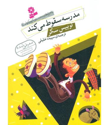 ماجراهای مدرسه ی کج و کوله 2 (مدرسه سقوط می کند) | قدیانی |9786002513915