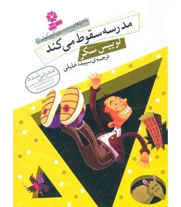 ماجراهای مدرسه ی کج و کوله 2 (مدرسه سقوط می کند) | قدیانی |9786002513915