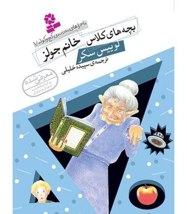 ماجراهای مدرسه ی کج و کوله 1 (خانم جولز) | قدیانی |9786002513908