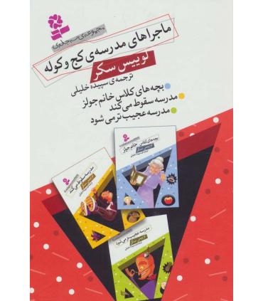 ماجراهای مدرسه ی کج و کوله (مجموعه ی سه جلدی) | قدیانی |9786002514325
