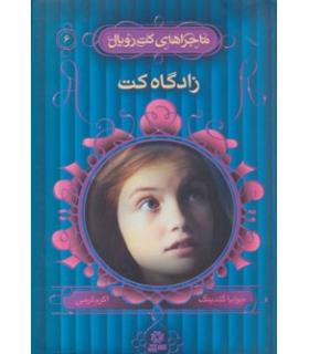 ماجراهای کت رویال 6 (زادگاه کت) | قدیانی |9789645365200