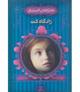 ماجراهای کت رویال 6 (زادگاه کت) | قدیانی |9789645365200