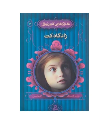 ماجراهای کت رویال 6 (زادگاه کت) | قدیانی |9789645365200