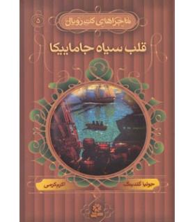 ماجراهای کت رویال 5 (قلب سیاه جاماییکا) | قدیانی |9789645365194