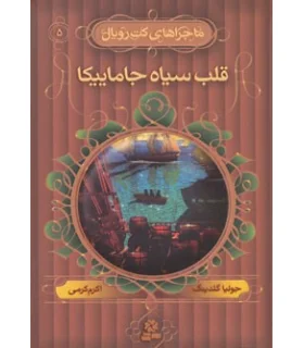 ماجراهای کت رویال 5 (قلب سیاه جاماییکا) | قدیانی |9789645365194
