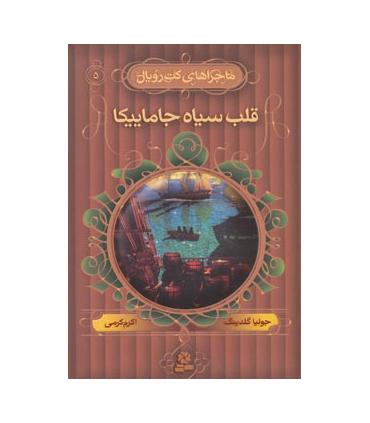 ماجراهای کت رویال 5 (قلب سیاه جاماییکا) | قدیانی |9789645365194