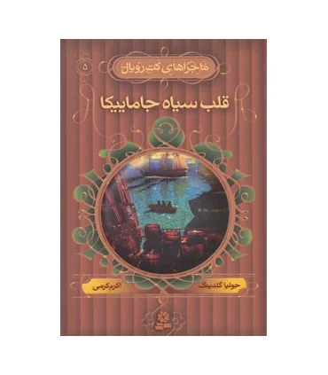 ماجراهای کت رویال 5 (قلب سیاه جاماییکا) | قدیانی |9789645365194