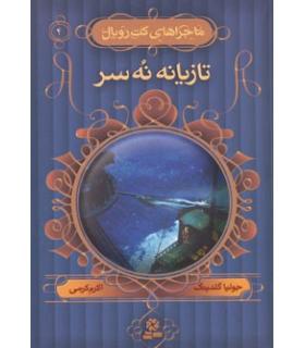 ماجراهای کت رویال 4 (تازیانه نه سر) | قدیانی |9789645365187