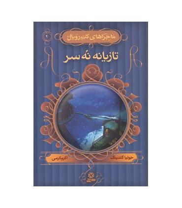 ماجراهای کت رویال 4 (تازیانه نه سر) | قدیانی |9789645365187