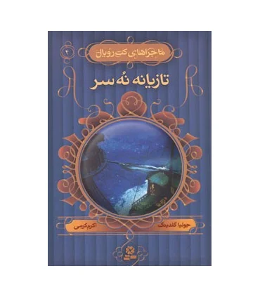 ماجراهای کت رویال 4 (تازیانه نه سر) | قدیانی |9789645365187