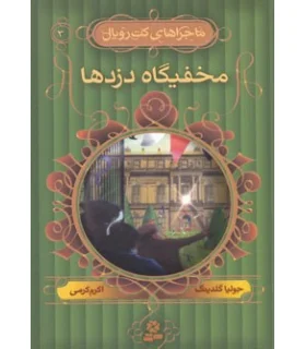 ماجراهای کت رویال 3 (مخفیگاه دزدها) | قدیانی |9789645365170