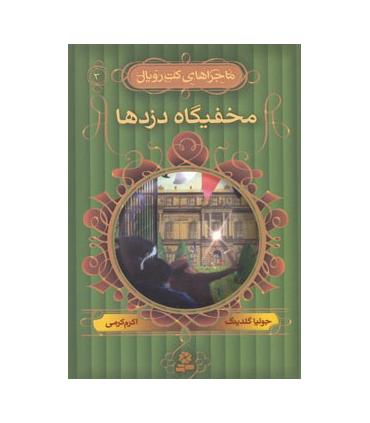 ماجراهای کت رویال 3 (مخفیگاه دزدها) | قدیانی |9789645365170