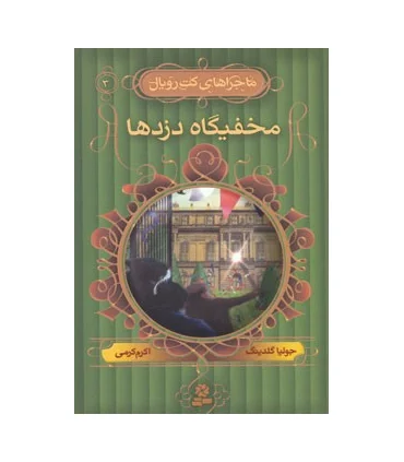 ماجراهای کت رویال 3 (مخفیگاه دزدها) | قدیانی |9789645365170