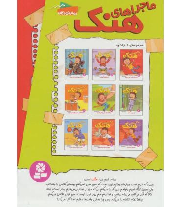 ماجراهای هنک (مجموعه 9 جلدی قابدار) | قدیانی |9786000801915