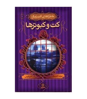 ماجراهای کت رویال 2 (کت و کبوترها) | قدیانی |9789645365163