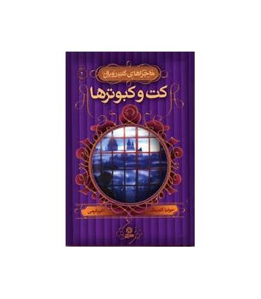 ماجراهای کت رویال 2 (کت و کبوترها) | قدیانی |9789645365163
