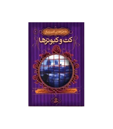 ماجراهای کت رویال 2 (کت و کبوترها) | قدیانی |9789645365163