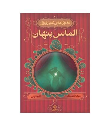 ماجراهای کت رویال 1 (الماس پنهان) | قدیانی |9789645365156