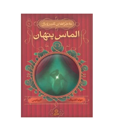 ماجراهای کت رویال 1 (الماس پنهان) | قدیانی |9789645365156