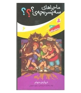 ماجراهای سه پسر بچه ی؟؟؟ 6 (دروازه ی جهنم) | قدیانی |9789645368126