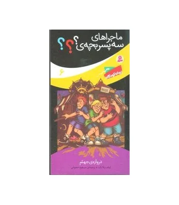 ماجراهای سه پسر بچه ی؟؟؟ 6 (دروازه ی جهنم) | قدیانی |9789645368126