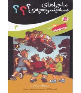 ماجراهای سه پسر بچه ی؟؟؟ 4 (سایه ای در شب) | قدیانی |9789645368102