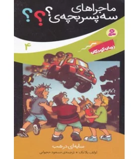 ماجراهای سه پسر بچه ی؟؟؟ 4 (سایه ای در شب) | قدیانی |9789645368102