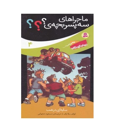 ماجراهای سه پسر بچه ی؟؟؟ 4 (سایه ای در شب) | قدیانی |9789645368102