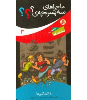 ماجراهای سه پسر بچه ی؟؟؟ 3 (شکار مگس ها) | قدیانی |9789645368096